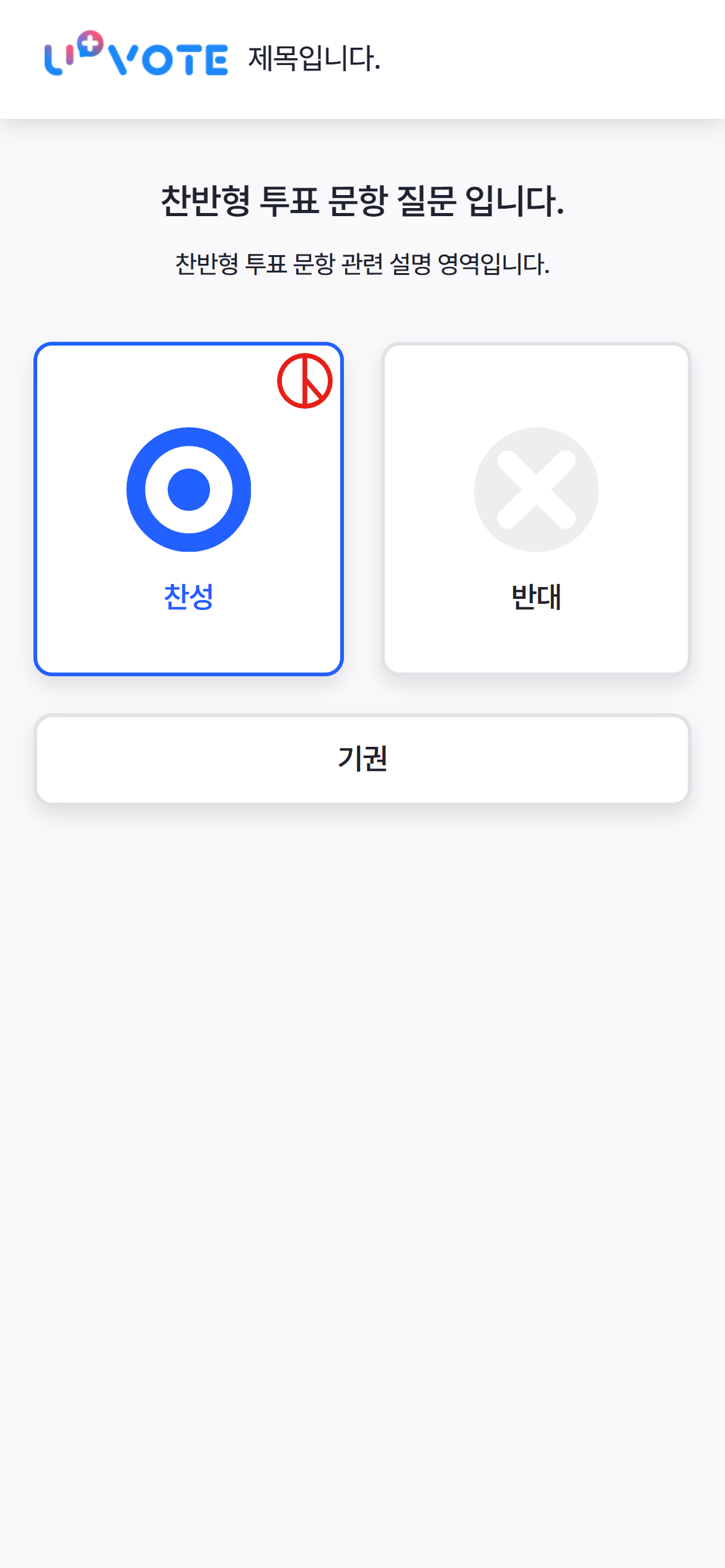 유플러스보트 찬반형 MOBILE 화면